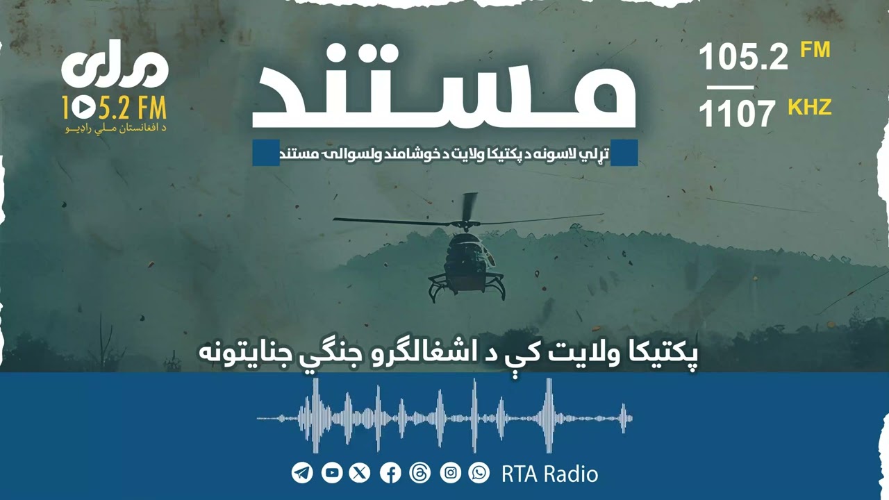 تړلي لاسونه د پکتیکا ولایت د خوشامند ولسوالۍ مستند
