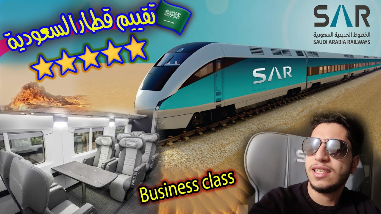 هل القطار السعودي SAR بدرجة رجال الاعمال خيار جيد للسفر؟ (تقييم) Bo Reviews SAR 🇸🇦⭐️