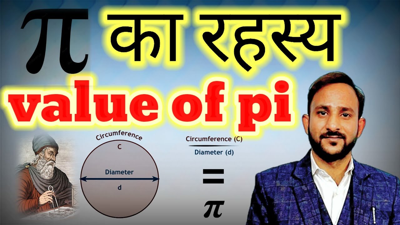 पाई' (pi) का रहस्य क्या है ? | Mysterious Number pi |Value of pi | History of pi | making of pi.