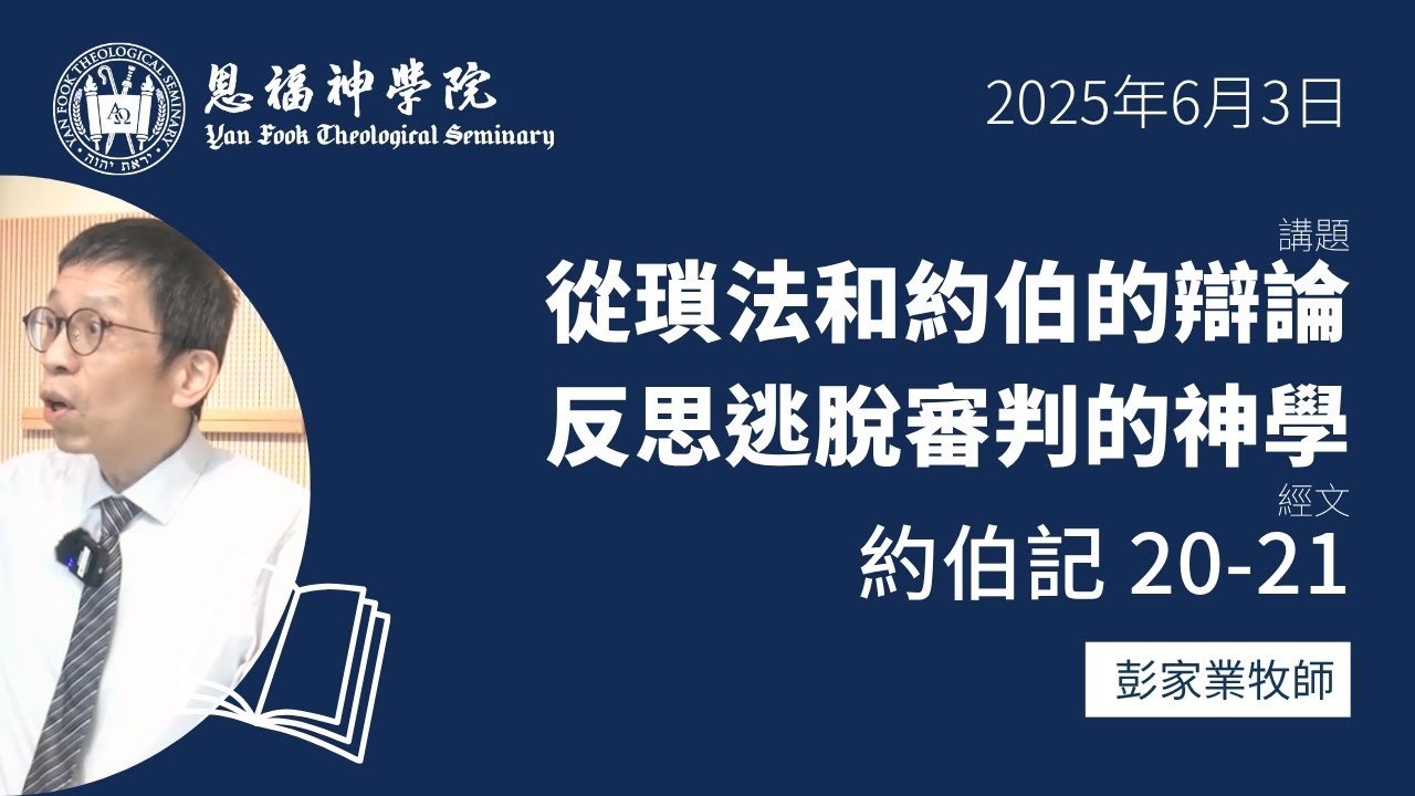 2025 春季午會 | 從瑣法和約伯的辯論反思逃脫審判的神學（約伯記 20-21） | 彭家業牧師