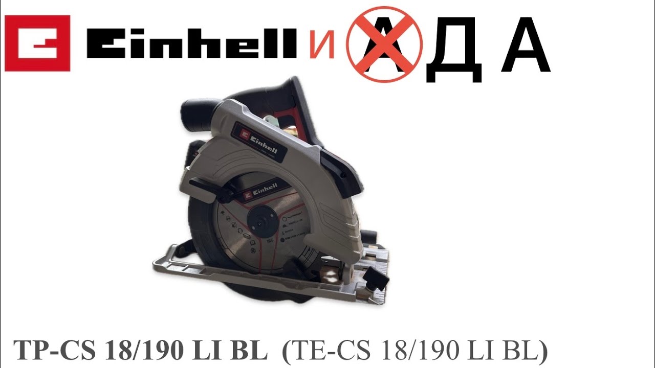 ПИЛА ЦИРКУЛЯРНАЯ АККУМУЛЯТОРНАЯ EINHELL TP-CS 18/190 LI BLона же TE-CS 18/190 LI BL