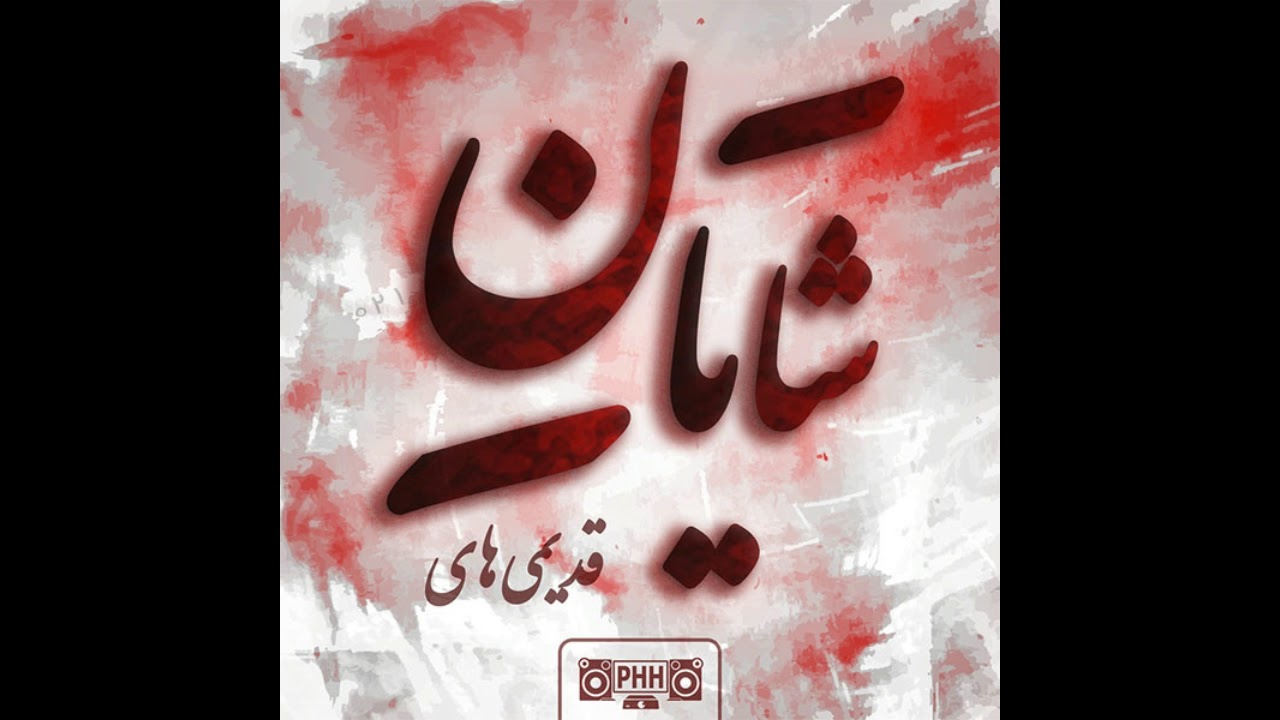شایان - جوون ایرونی 1380