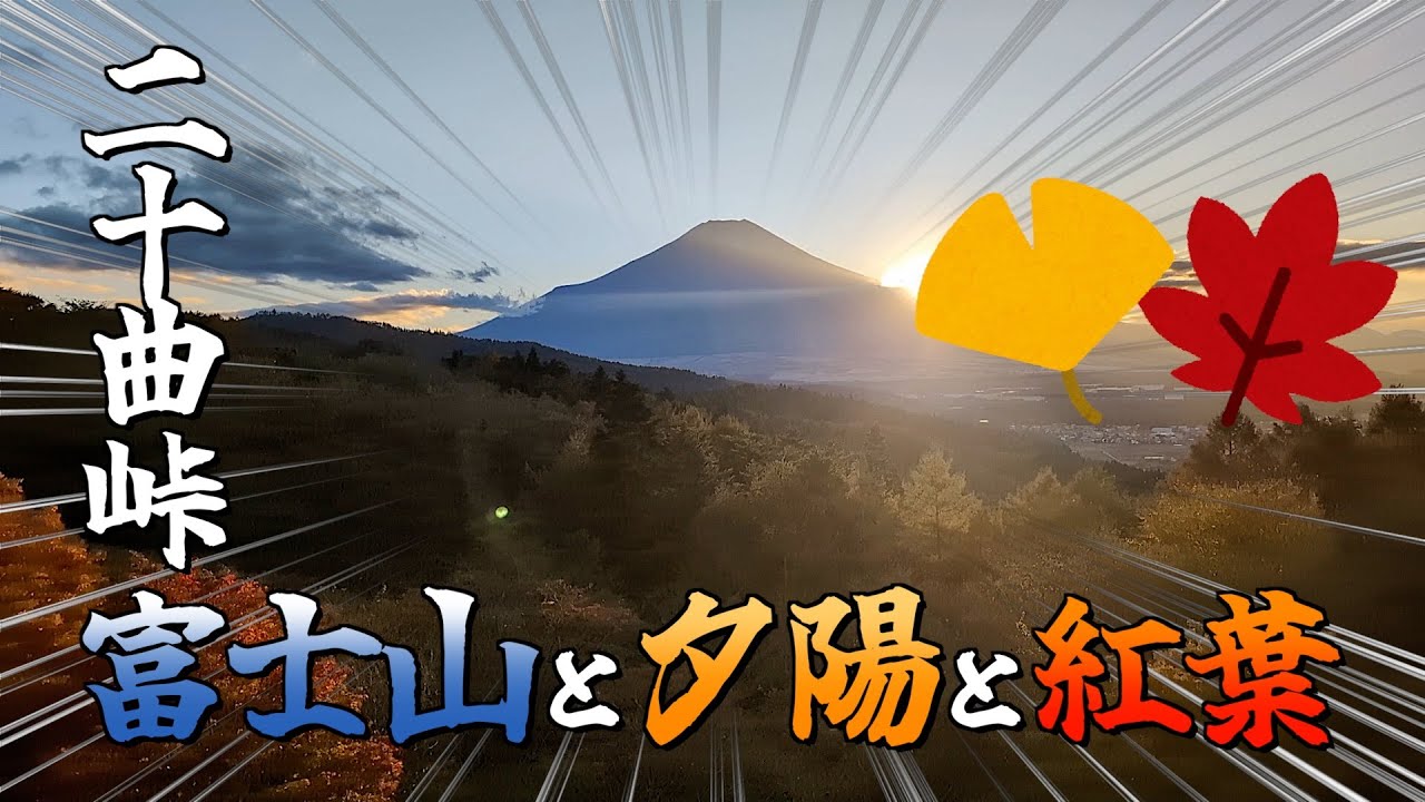 二十曲峠 ~富士山と夕陽と紅葉~