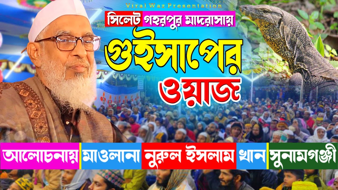 সিলেট গহরপুর মাদরাসায় আল্লামা নুরুল ইসলাম খান সাহেবের বয়ান - Nurul Islam Khan Sunamgonji Oaj Sylhet