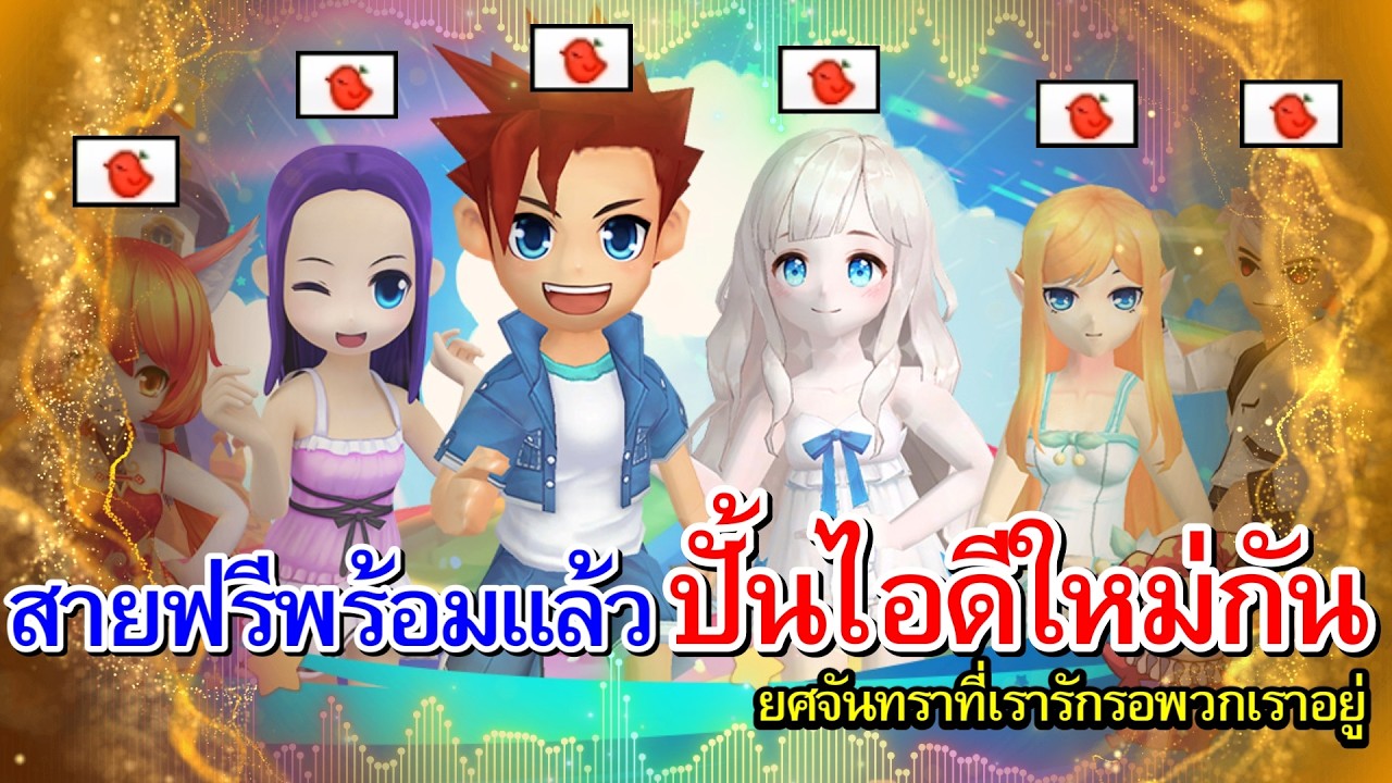 ไอดีไก่สายฟรีวันที่2มาแล้ว!! I วันนี้เล่นเพลินๆพร้อมแขกรับเชิญในตำนาน(อีกแล้วหรอ555)【TalesRunner】