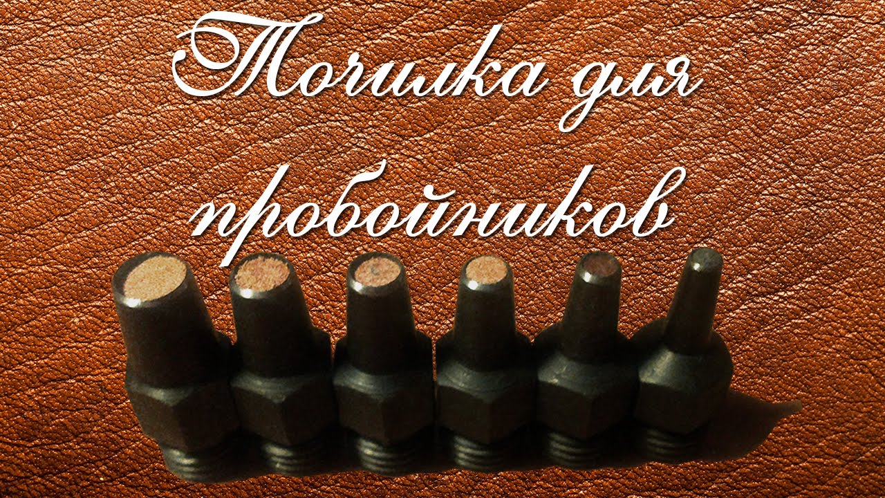 Точилка для пробойников.