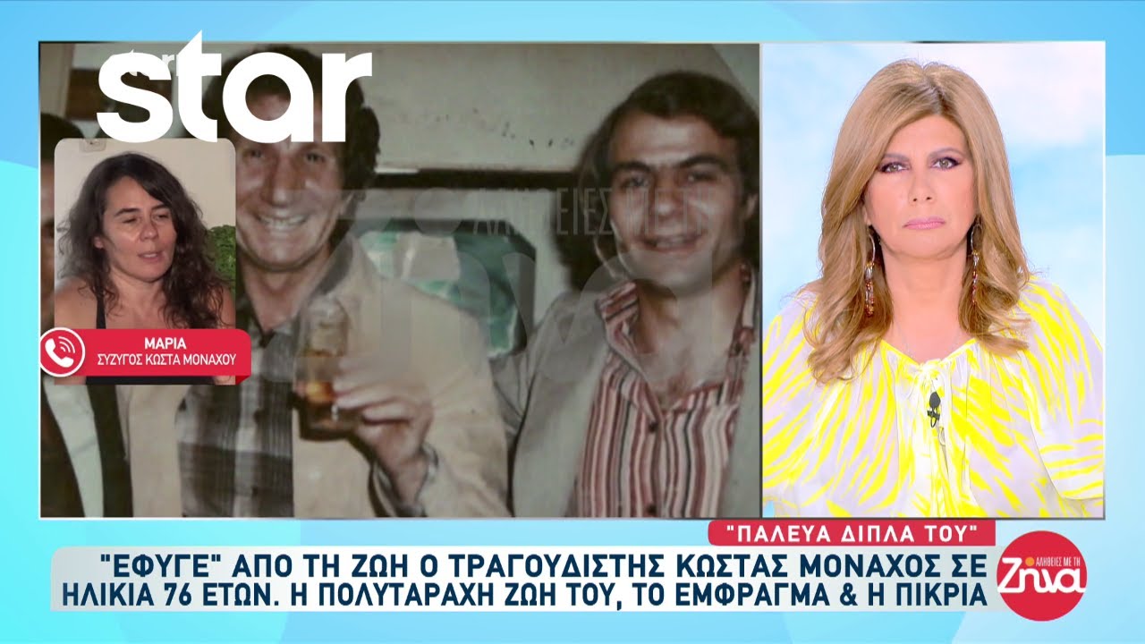 Έφυγε από την ζωή ο τραγουδιστής Κώστας Μοναχός σε ηλικία 76 ετών