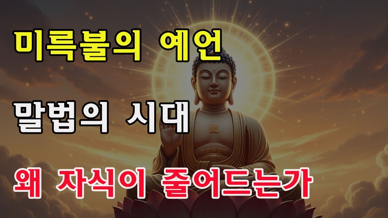 말법시대, 왜 자손 없는 가정이 늘어나는가? 미륵불의 경고: 이 3가지 인과가 천기를 밝힌다!