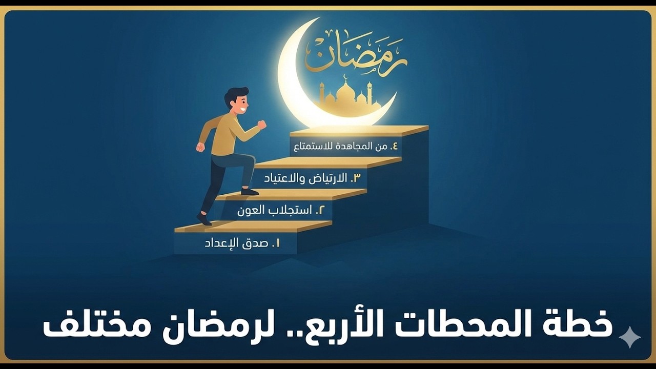 لماذا تنتكس همتك في منتصف رمضان؟ السر في المحطات الأربع!