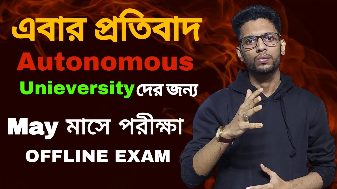 Autonomous College পরীক্ষা নিয়ে বিরাট আন্দোলন  | WB Even Sem Exam 2022 | WB Final Sem Exam 2022 |