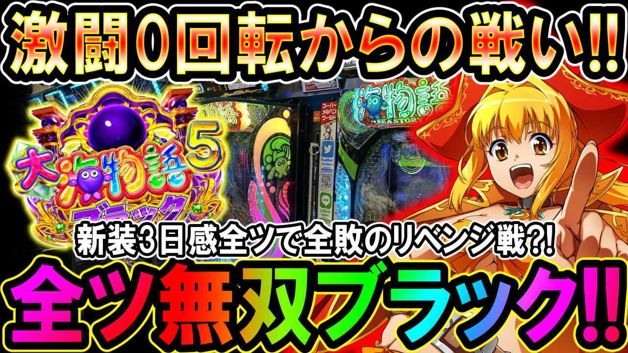 【P大海物語5ブラック】新装開店3日間全敗…激闘のリベンジ戦でついに?!とんでもないことが起きた!!【地球1周までに300万勝利する49/365日目】#大海物語5ブラック #大海5ブラック