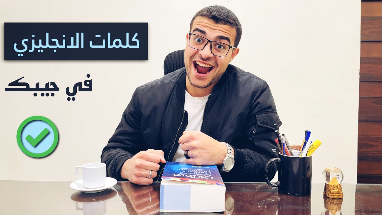 كيف تذاكر كلمات الانجليزي ومتنسهاش ابدا ✅- افضل طريقة لحفظ الكلمات الانجليزية بسرعة وبسهولة 💯