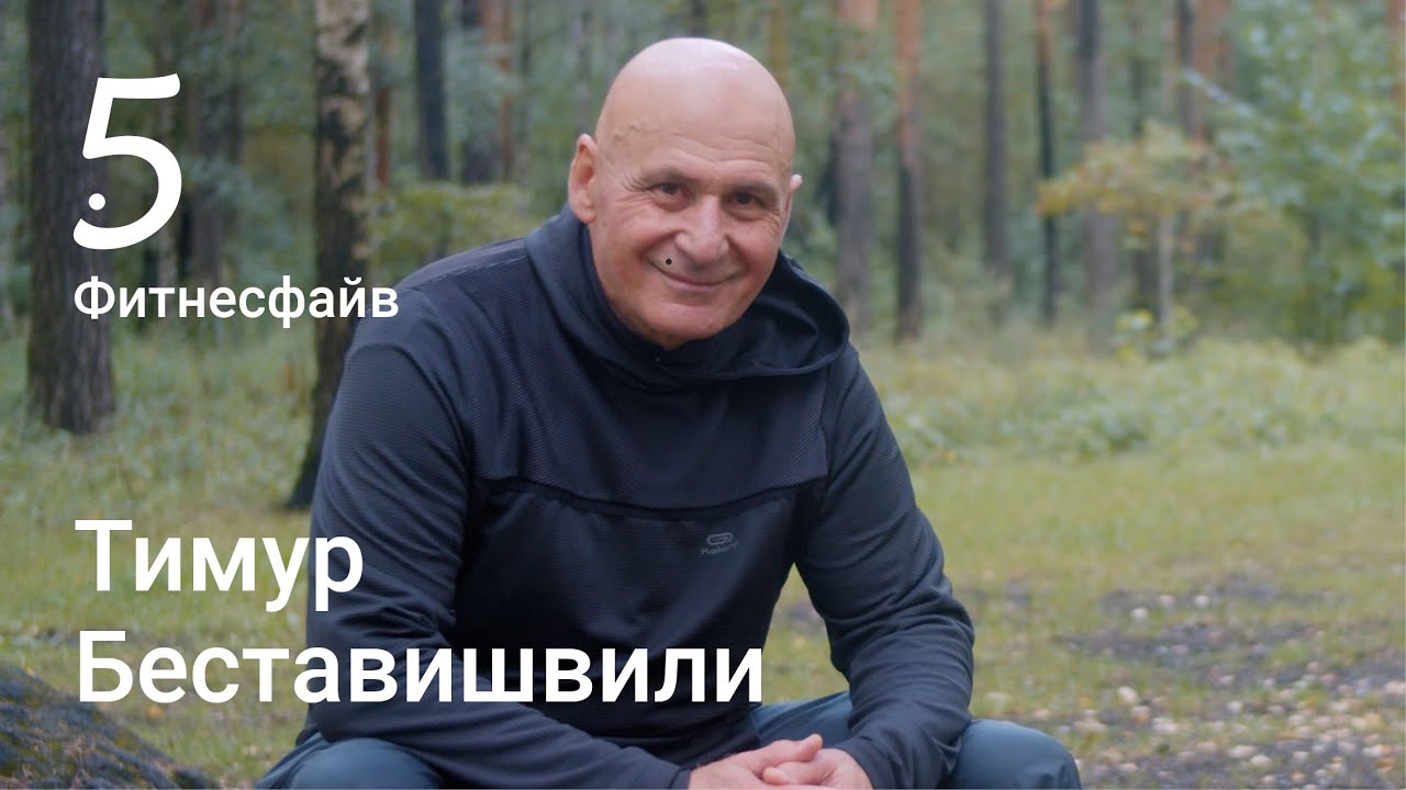 Тимур Беставишвили: правда о российском фитнесе. Проект Фитнесфайв
