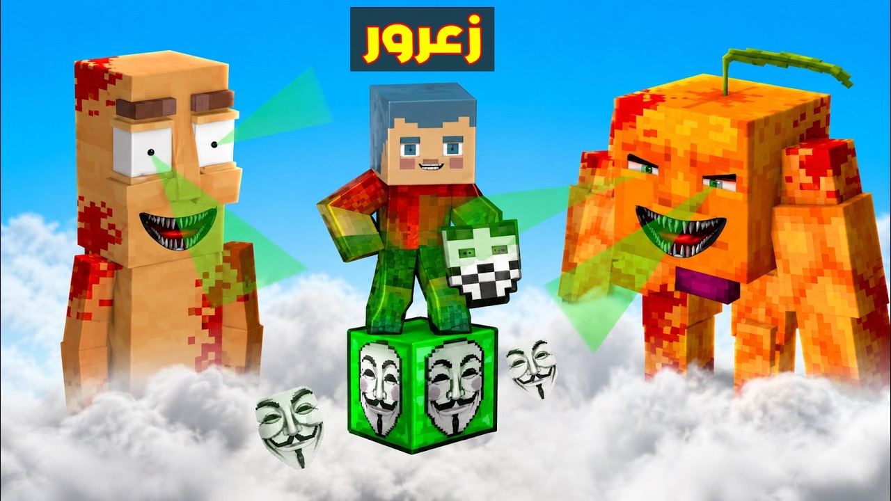 فلم ماين كرافت : زعرور الهكر يضرب كركور المسكين و يسقط من اعلى مكان في العالم🔥😱