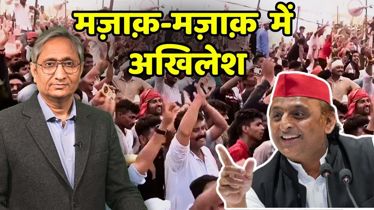 मज़ाक़-मज़ाक़ में अखिलेश | On Akhilesh's Wit