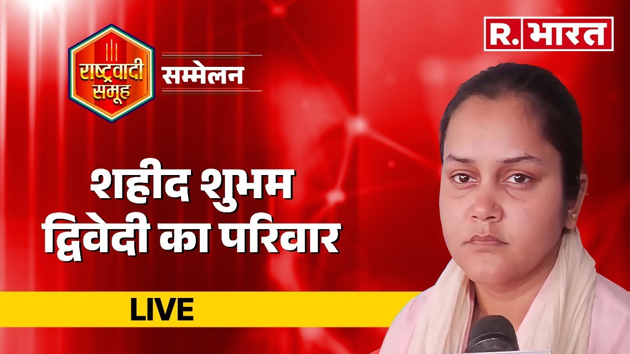 Nationalist Collective Conclave 2.0: शहीद Shubham Dwivedi का परिवार LIVE | Pahalgam Terror Attack