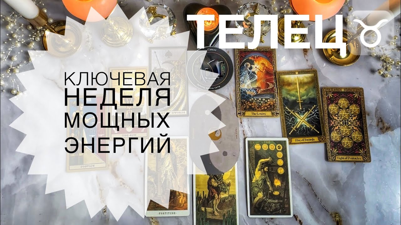 Телец ♉️ таро прогноз с 19 по 25 января 2026