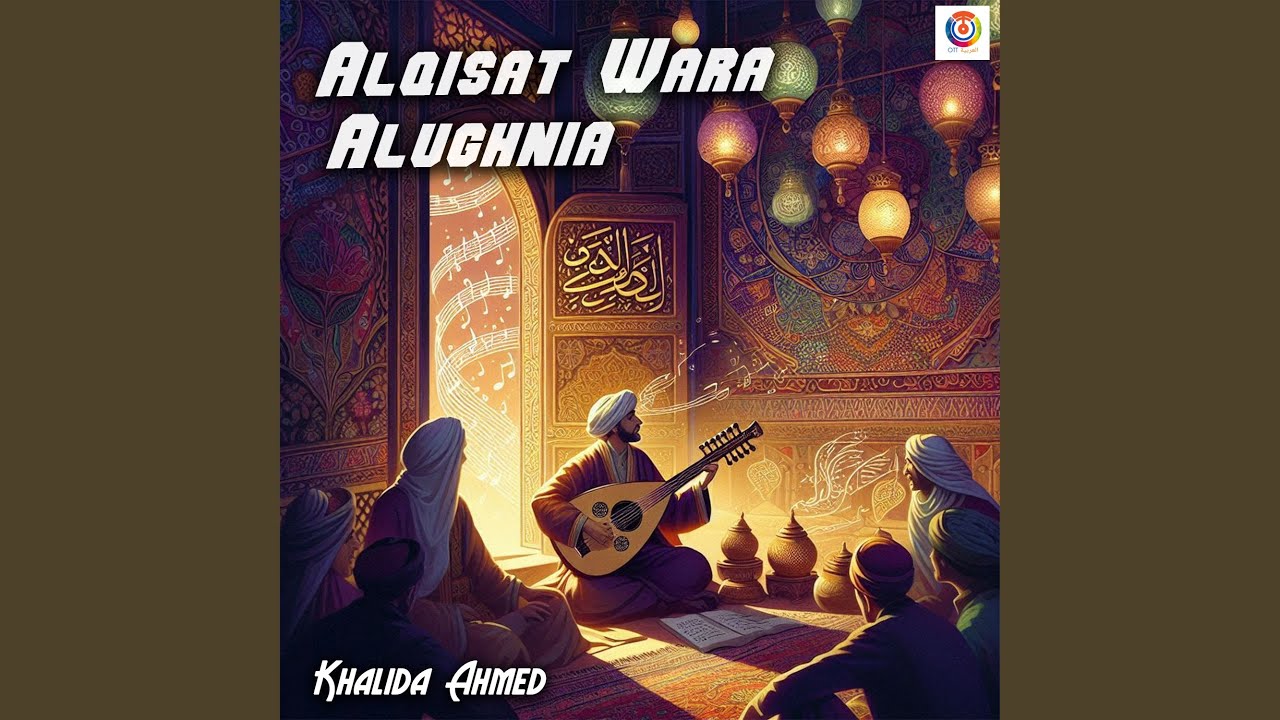 القصاصة وارة الأغنية
