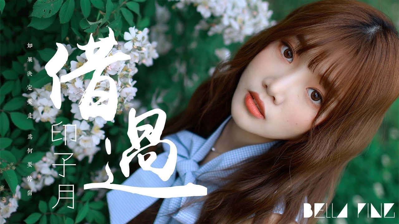 印子月 - 借過【歌詞字幕 / 完整高清音質】♫「原來你只從我身邊借過...」Yinzi Yue - Pass By