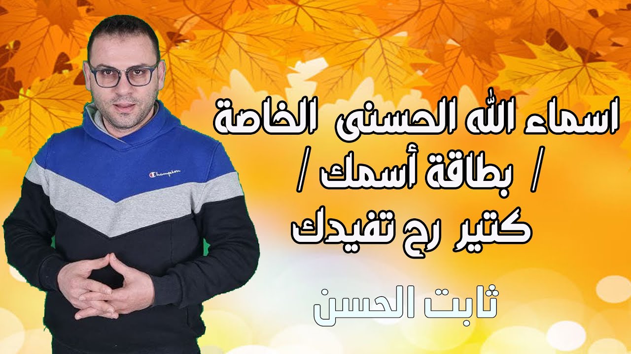 اسماء الله الحسنى  الخاصة /  بطاقة أسمك /  كتير  رح تفيدك