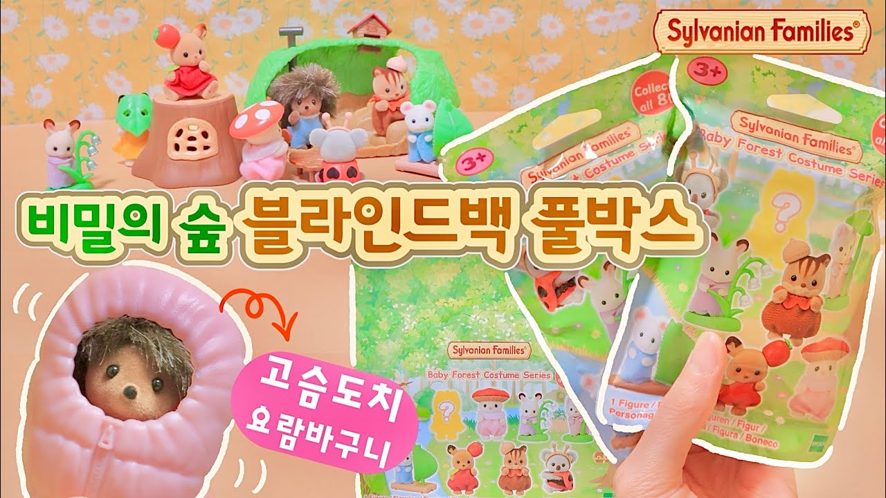 [실바니안]비밀의숲 블라인드백 풀박 언박싱! +시크릿 뽑는 팁..?! & 고슴도치 아기 요람바구니 세트 리뷰 Sylvanian Families
