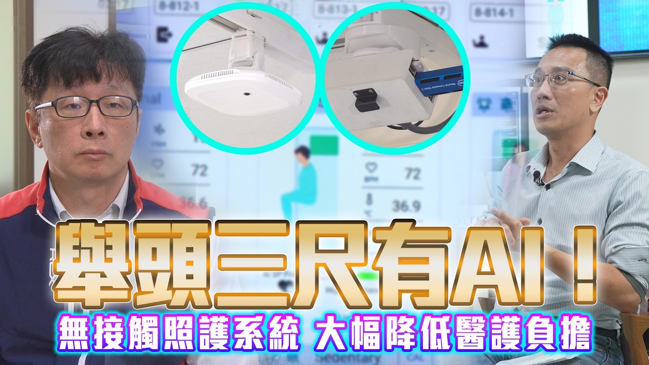 舉頭三尺有AI！無接觸照護系統 大幅降低醫護負擔 | AI PLUS