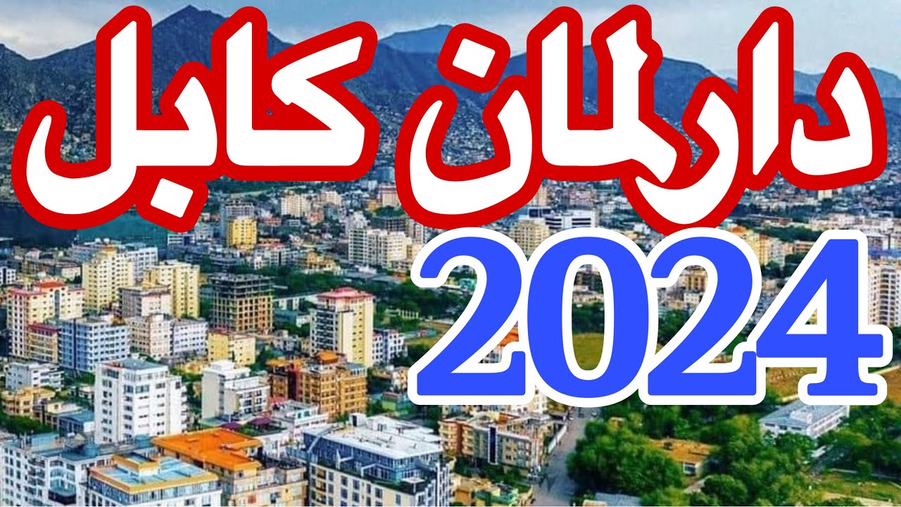 چهره جدید دارالمان  کابل افغانستان ۲۰۲۴ | New Face of Darulaman Kabul 2024 | 4K