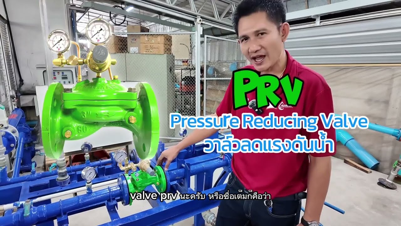 รู้จัก วาล์วลดแรงดันน้ำ PRV ส่วนประกอบและการติดตั้งแบบง่ายๆ