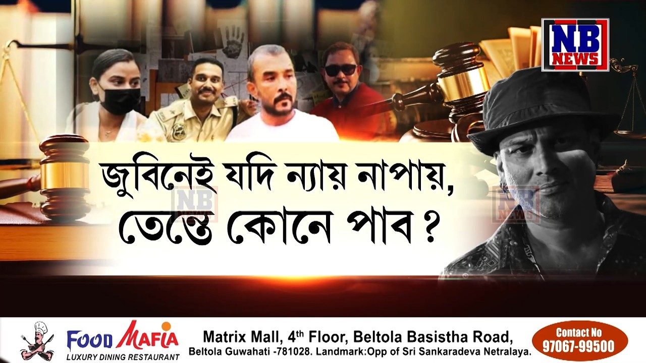 'জুবিনেই যদি ন্যায় নাপায়, তেন্তে পাব কোনে?' ছমহীয়া তিথিত গৰিমা শইকীয়া গাৰ্গৰ প্ৰশ্ন