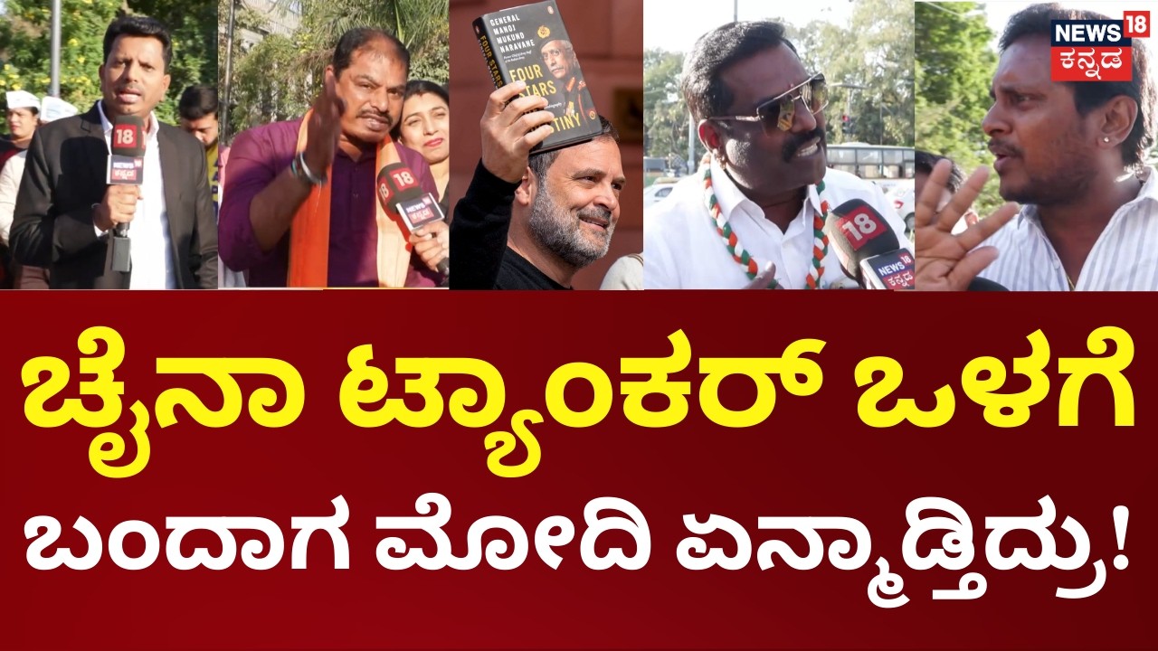 Jana Mana | Naravane Book Row | Rahul Gandhi | ಚೈನಾ ಟ್ಯಾಂಕರ್ ಒಳಗೆ ಬಂದಾಗ ರಕ್ಷಣಾ ಮಂತ್ರಿ ಏನ್ ಮಾಡ್ತಿದ್ರು