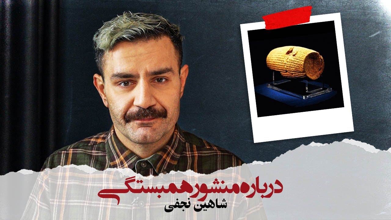 With Shahin Najafi - درباره منشور همبستگی