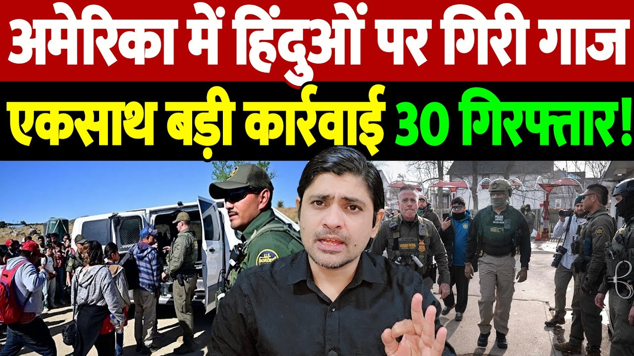 अमेरिका में हिंदुओं पर गिरी गाज, एकसाथ बड़ी कार्रवाई, 30 गिरफ्तार! | Indians arrested in USA |