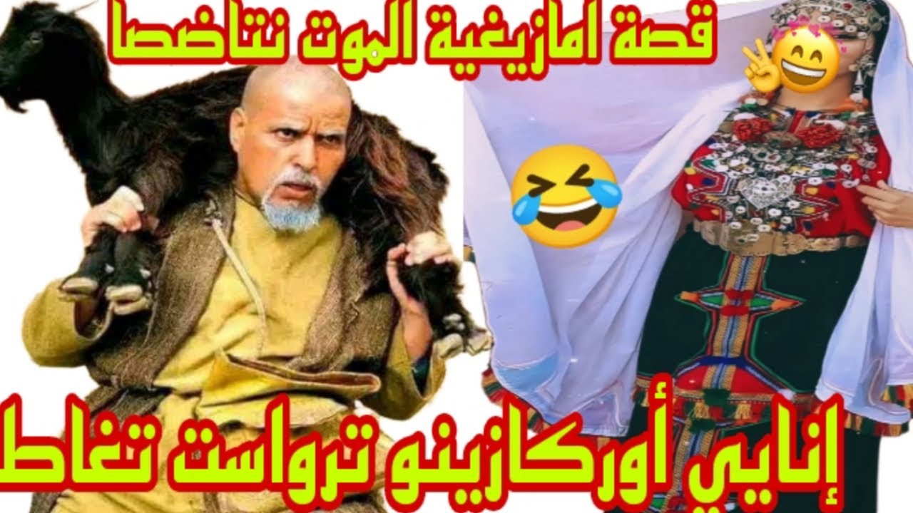 القصة67♥️قصة أمازيغية مضحكة الموت نتاضصا😂أركازينو إشبهايي ستغاط🐐 القصة نغساد تكا تين فاضمة🫣