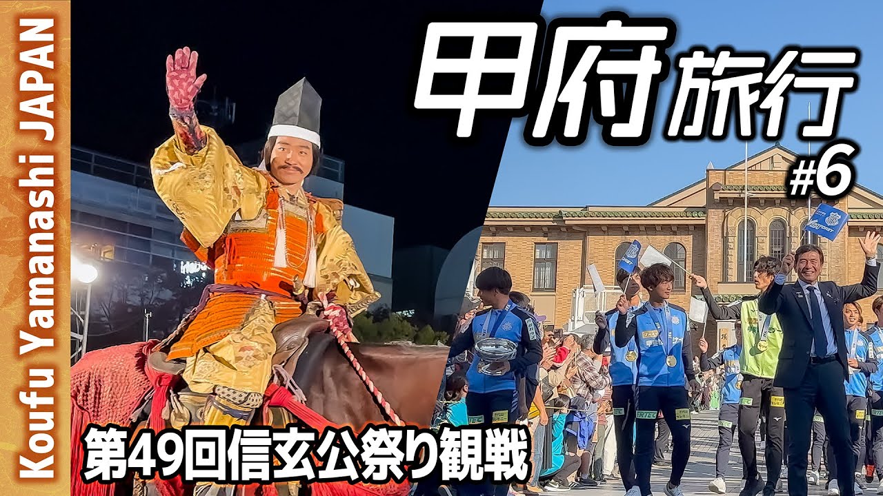【一人旅】甲府6 第49回信玄公祭りを観覧