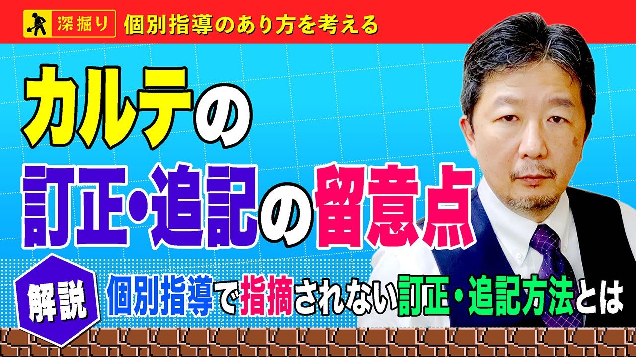 カルテの修正・追記時の留意点〜個別指導で指摘されない訂正・追記方法とは｜個別指導｢深掘り｣セミナー⑮