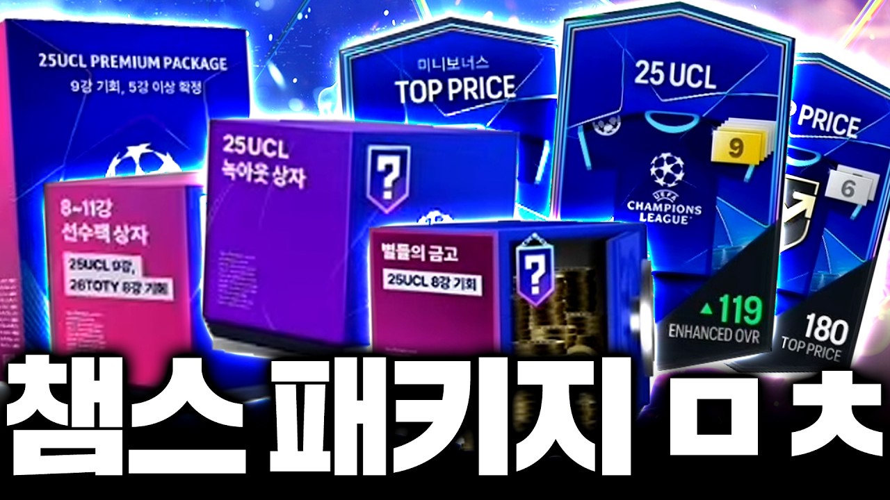 챔스 신규팩 떴다! 녹아웃팩 개사기 본캐 500만원 확률검증;;