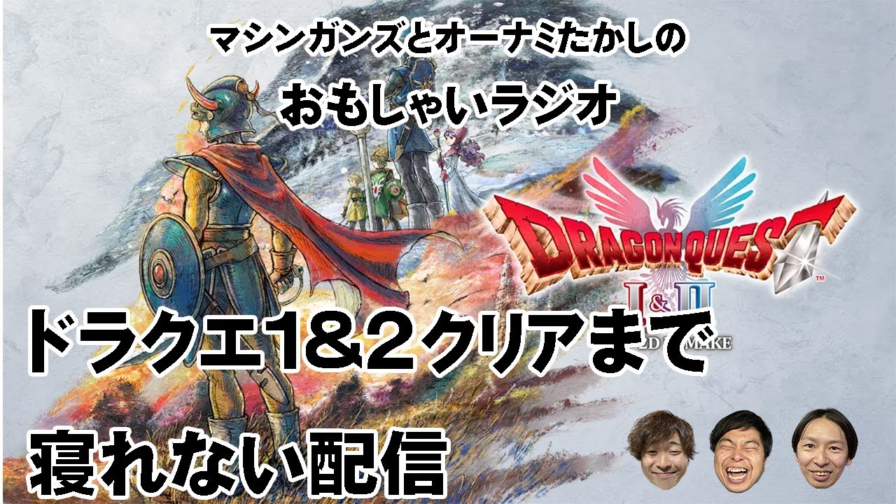 【おもしゃいラジオ企画】たかし、ドラクエ1＆2クリアまで寝ない配信