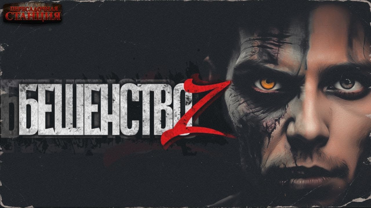 Бешенство Z - Кирилл Неплюев. Аудиокнига постапокалипсис. Зомби апокалипсис. Выживание
