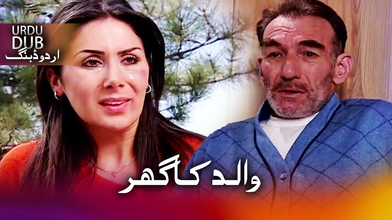 والد کا گھر - ترکی فلم اُردو ڈبنگ کے ساتھ | Baba Evi
