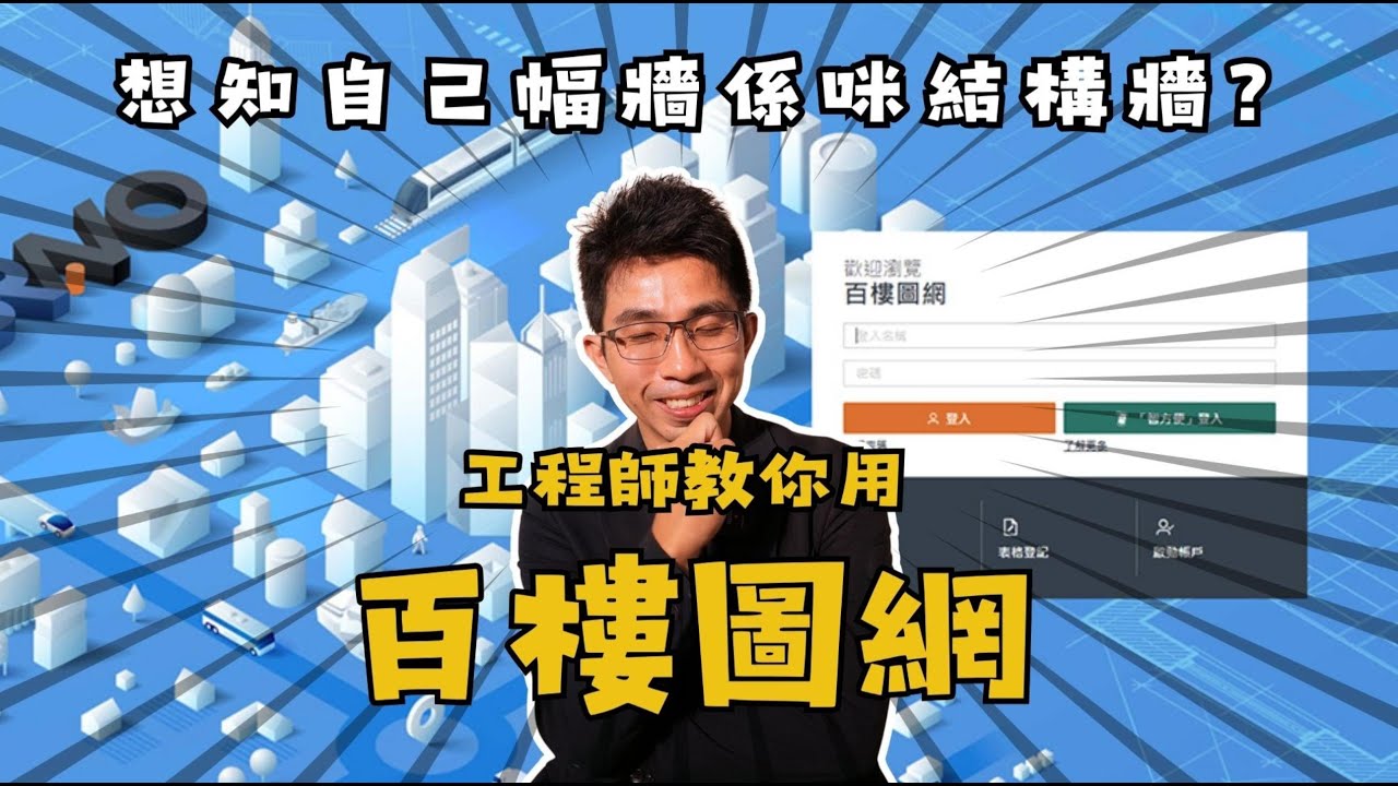 想知自己幅牆係咪結構牆? | 工程師教你用百樓圖網