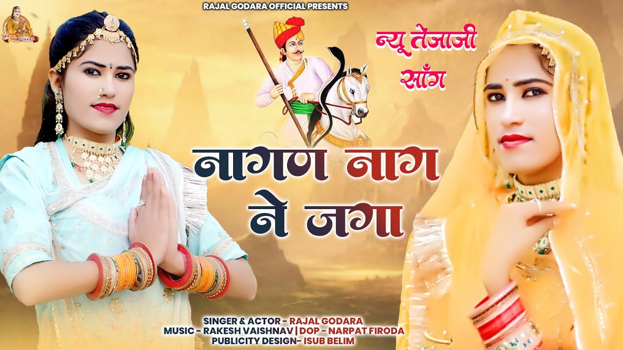 नागण नाग ने जगा ||  तेजाजी न्यू सोग || rajal godara || tejaji dj song 2023 || nagan nag ne jaga