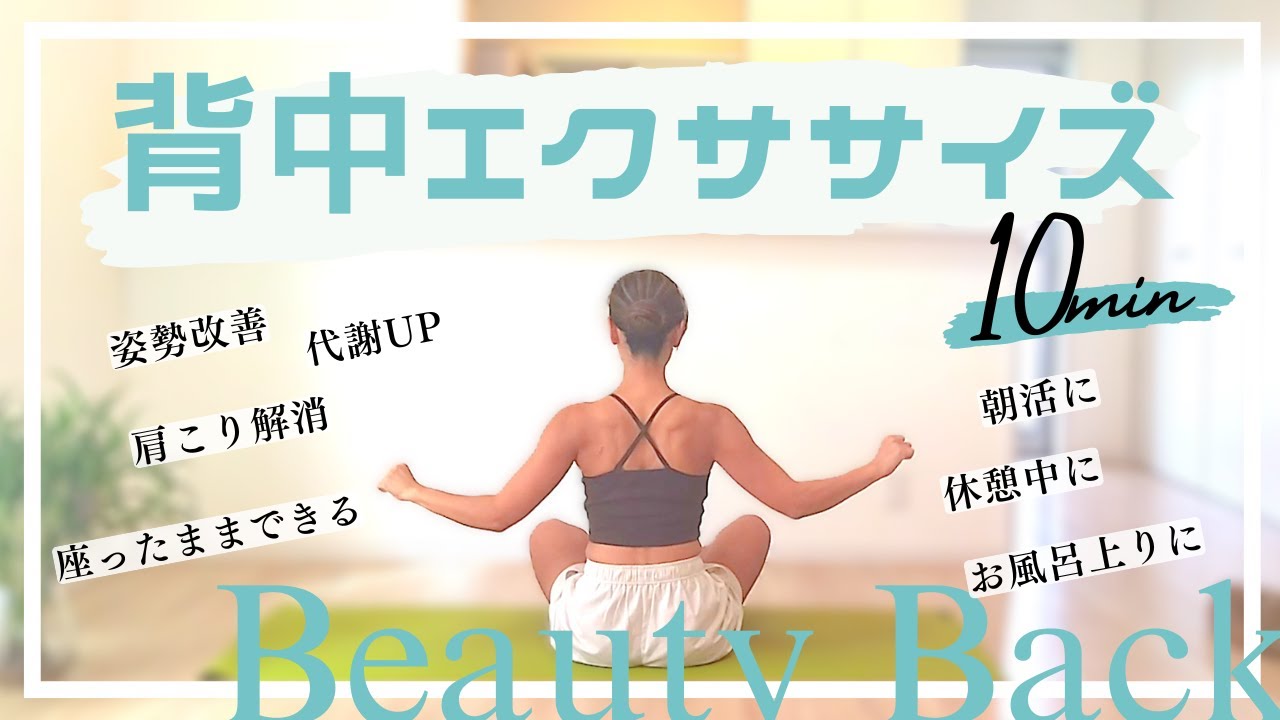 【肩こり解消】背中すっきり姿勢を良くする10分間のエクササイズ│続けるほど背中引き締まる│運動不足解消│健康│ダイエット