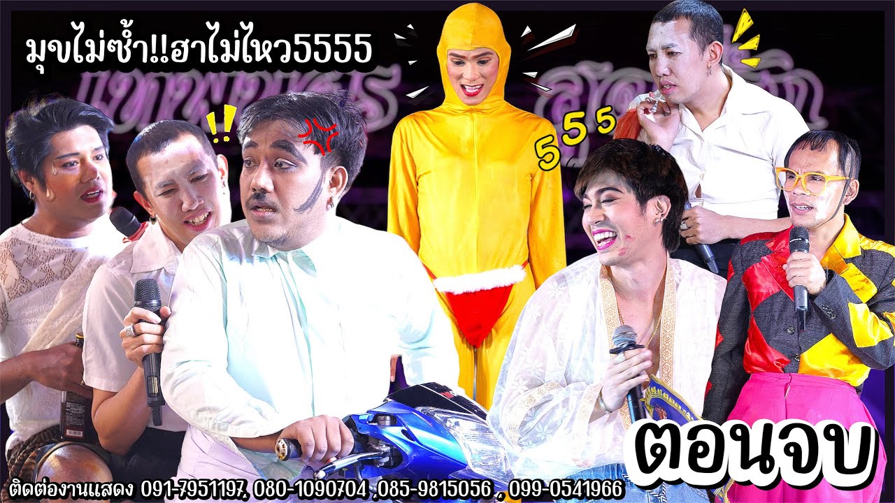 #สองเทพบุตรสุดที่รัก [จบ]ทำขวัญวุ่นวาย!!พ่อนาคจะได้บวชไหม มัวแต่ขำ!!ตลกสุดตัว555 #คลื่นเสน่หา