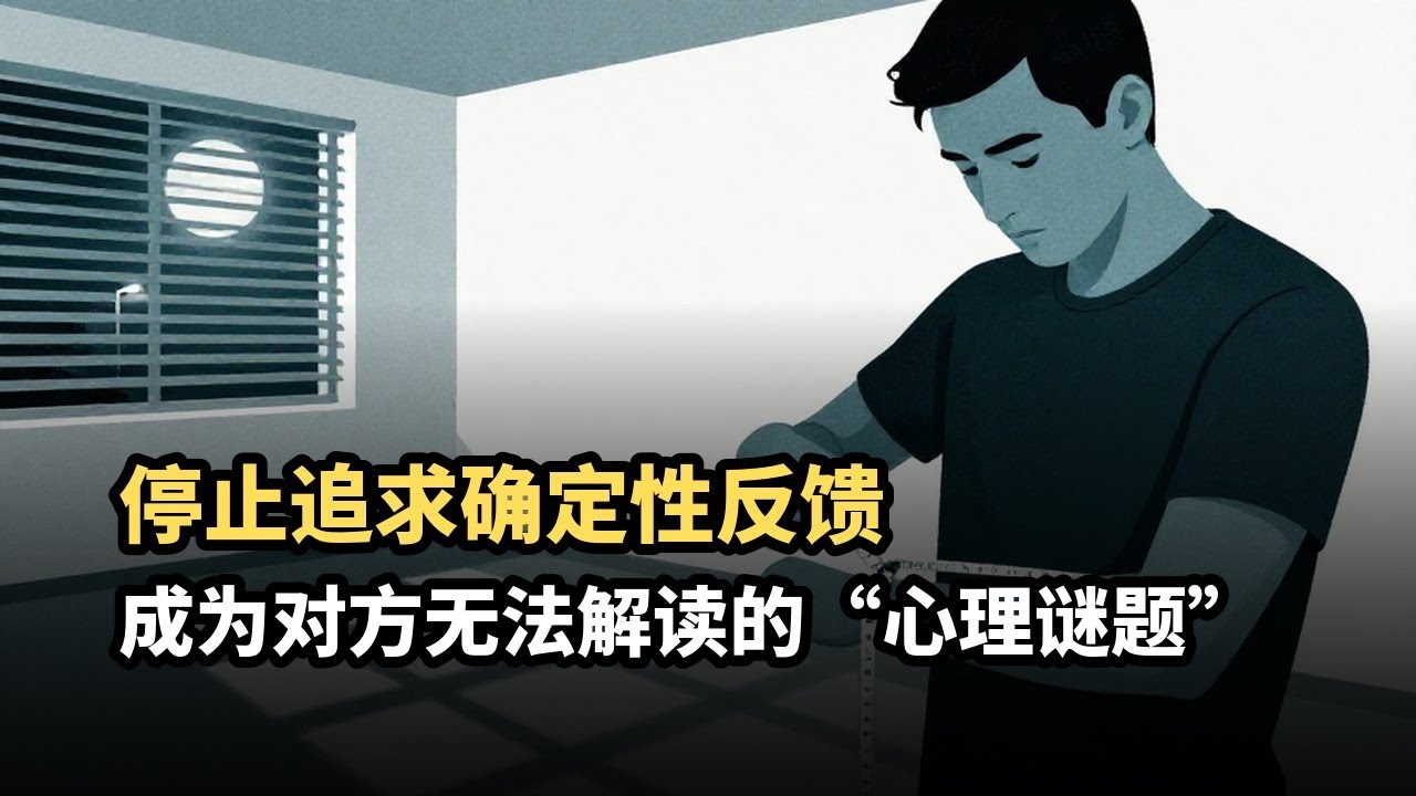从“可预测”到“不可测”：普通人如何建立心理威慑，避免在关系中被操控的终极指南