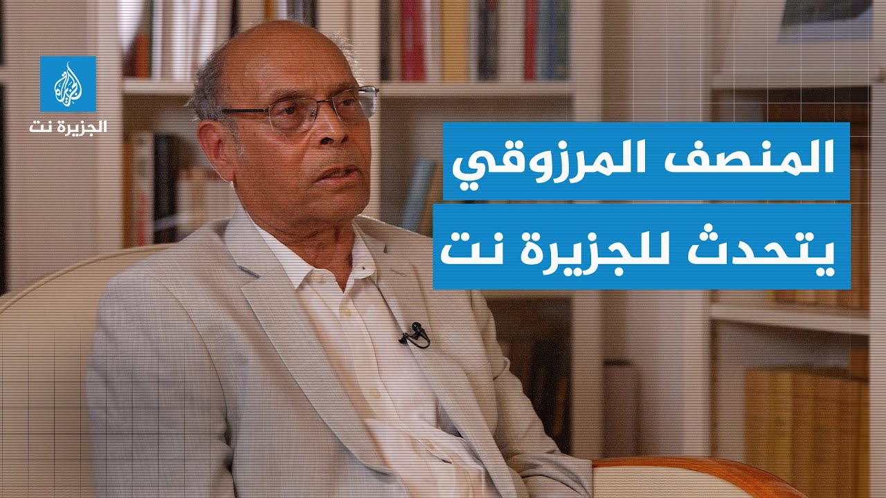 المنصف المرزوقي للجزيرة نت: الرئيس سعيّد سيحاكم بتهمة الخيانة العظمى