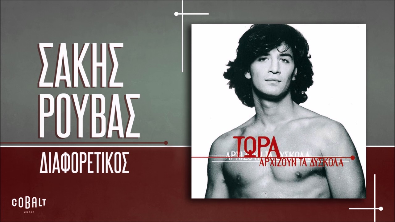 Σάκης Ρουβάς - Διαφορετικός - Official Audio Release