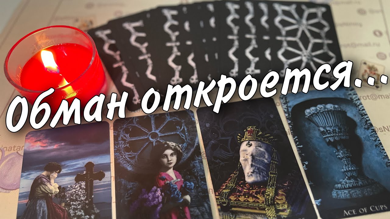 ❗️Кто Обманывает Вас? В чем этот Обман? 🍂Таро прогноз 🧡 Знаки судьбы