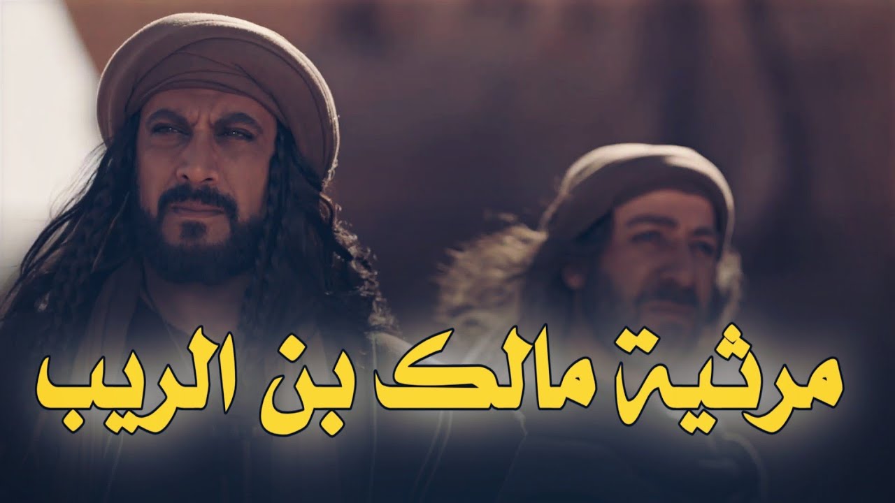 مرثية مالك بن الريب ، بصوت جميل جداً بدون موسيقى