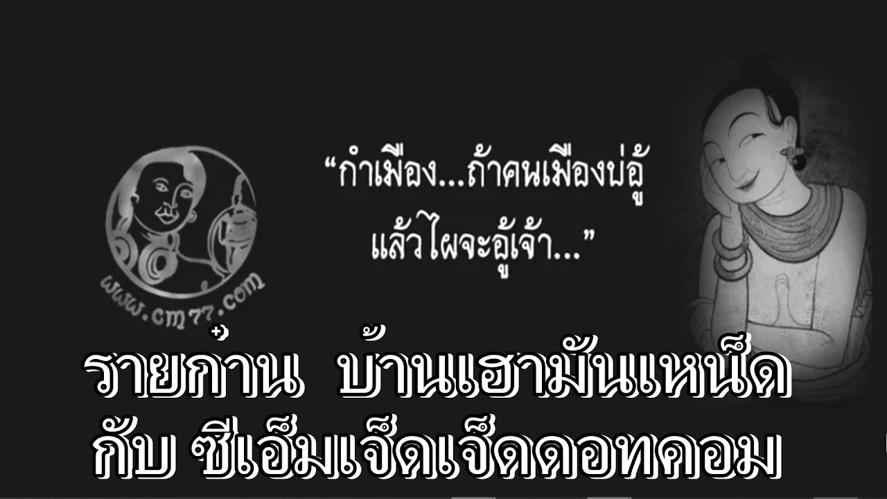 ๐๘ มี.ค.๖๙(อา.)รายก๋าน  บ้านเฮามันเหน็ด กับ ซีเอ็มเจ็ดเจ็ดดอทคอม