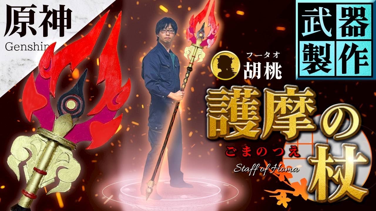 【原神】胡桃の護摩の杖の作り方【武器製作】